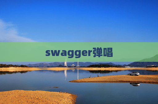 swagger弹唱